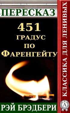 Татьяна Черняк Пересказ романа Рэя Брэдбери «451 градус по Фаренгейту» обложка книги