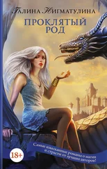 Галина Нигматулина - Проклятый род