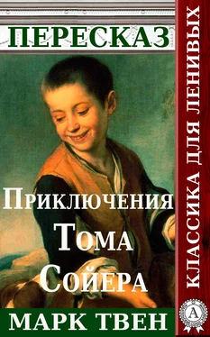 Татьяна Черняк Пересказ романа Марка Твена «Приключения Тома Сойера» обложка книги