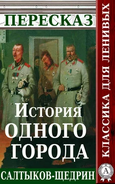 Татьяна Черняк Пересказ романа М.Е. Салтыкова-Щедрина «История одного города» обложка книги