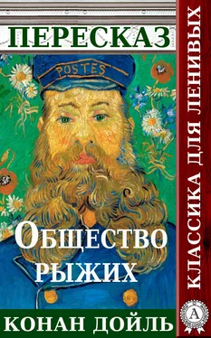 Татьяна Черняк Пересказ произведения Артура Конана Дойля «Общество рыжих» обложка книги