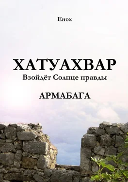 Енох Хатуахвар: Взойдёт солнце правды. Армабага