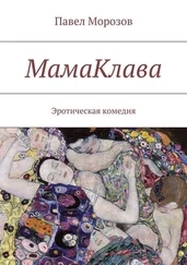 Павел Морозов - МамаКлава