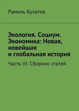 Рамиль Булатов Экология. Социум. Экономика: Новая, новейшая и глобальная история обложка книги