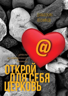 Дамаскин Лесников Открой для себя Церковь обложка книги