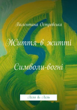 Валентина Островська Життя в житті: Символи-вогні обложка книги