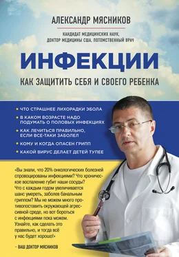 Александр Мясников Инфекции. Как защитить себя и своего ребенка обложка книги