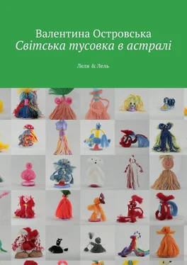 Валентина Островська Світська тусовка в астралі. Леля & Лель обложка книги