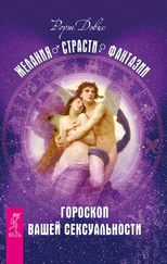 Роуэн Дэвис - Желания. Страсти. Фантазии. Гороскоп вашей сексуальности