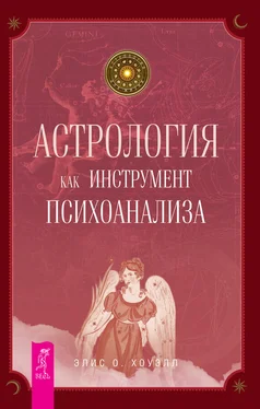 Элис Хоуэлл Астрология как инструмент психоанализа обложка книги