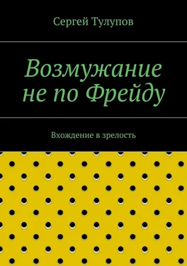 Сергей Тулупов Возмужание не по Фрейду обложка книги