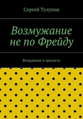 Сергей Тулупов - Возмужание не по Фрейду
