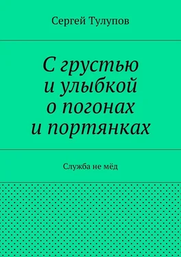 Сергей Тулупов С грустью и улыбкой о погонах и портянках обложка книги