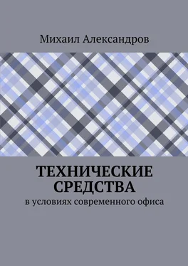 Михаил Александров Технические средства в условиях современного офиса обложка книги