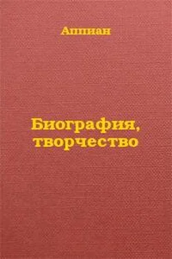 Аппиан Биография, творчество обложка книги