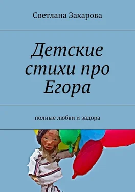 Светлана Захарова Детские стихи про Егора обложка книги