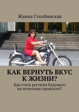 Жанна Столбинская Как вернуть вкус к жизни? обложка книги
