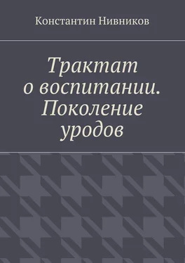 Константин Нивников Трактат о воспитании. Поколение уродов обложка книги