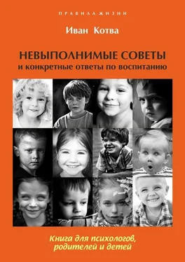 Иван Котва Невыполнимые советы и конкретные ответы по воспитанию обложка книги