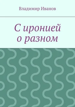 Владимир Иванов С иронией о разном обложка книги