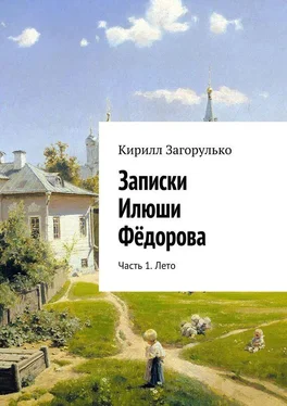 Кирилл Загорулько Записки Илюши Фёдорова. Часть 1. Лето обложка книги