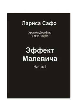 Лариса Сафо Хроники Дерябино в трёх частях. Часть 1. Эффект Малевича обложка книги