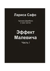 Лариса Сафо - Хроники Дерябино в трёх частях. Часть 1. Эффект Малевича