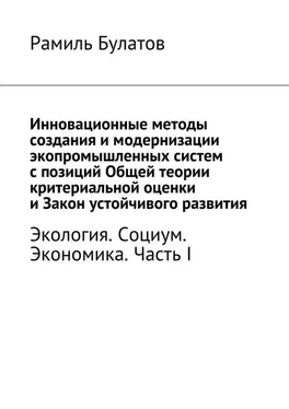 Рамиль Булатов Инновационные методы создания и модернизации экопромышленных систем с позиций Общей теории критериальной оценки и Закон устойчивого развития обложка книги