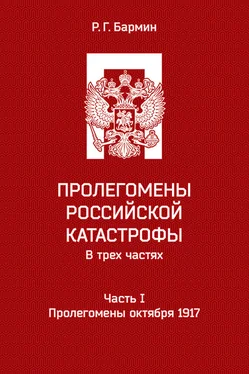 Рудольф Бармин Пролегомены российской катастрофы. Часть I. Пролегомены октября 1917 обложка книги