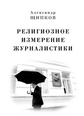 Александр Щипков Религиозное измерение журналистики обложка книги