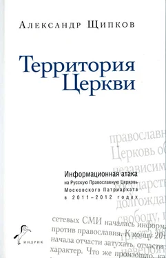 Александр Щипков Территория Церкви обложка книги