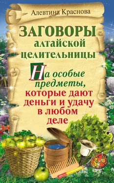 Алевтина Краснова Заговоры алтайской целительницы на особые предметы, которые дают деньги и удачу в любом деле обложка книги