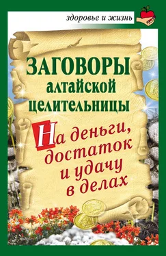 Алевтина Краснова Заговоры алтайской целительницы на деньги, достаток и удачу в делах обложка книги