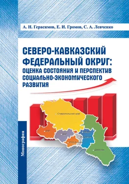 С. Левченко Северо-Кавказский федеральный округ: оценка состояния и перспектив социально-экономического развития обложка книги