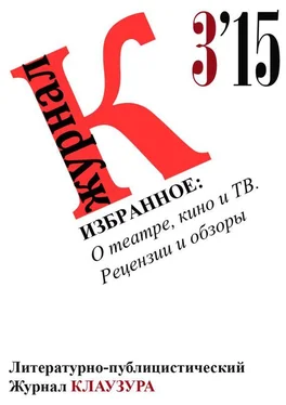 Журнал КЛАУЗУРА Избранное: О театре, кино и ТВ. Рецензии и обзоры обложка книги