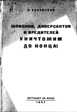 Леонид Заковский Шпионов, диверсантов и вредителей уничтожим до конца! обложка книги