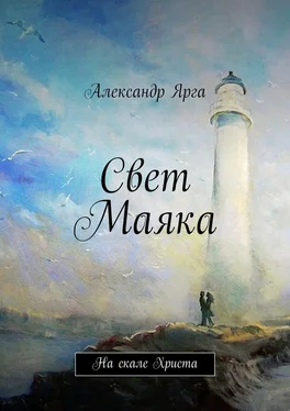 Александр Ярга Свет Маяка обложка книги