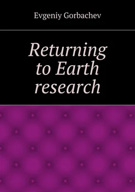 Evgeniy Gorbachev Returning to Earth research обложка книги