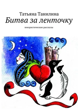 Татьяна Танилина Битва за ленточку обложка книги
