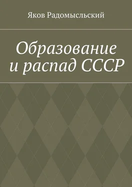 Яков Радомысльский Образование и распад СССР обложка книги