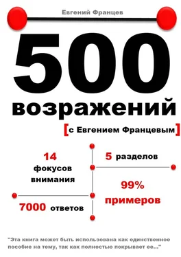 Евгений Францев 500 возражений обложка книги