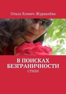 Ольга Хомич-Журавлёва В поисках безграничности обложка книги