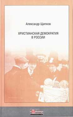 Александр Щипков Христианская демократия в России обложка книги