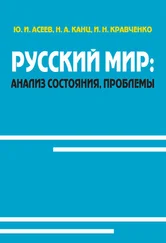 Инна Кравченко - Русский мир - анализ состояния, проблемы