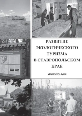 Коллектив авторов Развитие экологического туризма в Ставропольском крае обложка книги