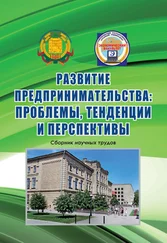 Коллектив авторов - Развитие предпринимательства - проблемы, тенденции и перспективы. Сборник научных трудов