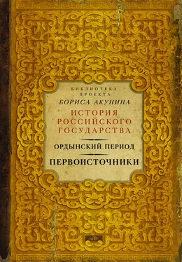 Борис Акунин Ордынский период. Первоисточники обложка книги