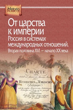 Коллектив авторов От царства к империи. Россия в системах международных отношений. Вторая половина XVI – начало XX века обложка книги