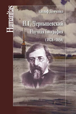 Адольф Демченко Н. Г. Чернышевский. Научная биография (1828–1858) обложка книги