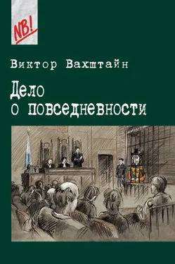 Виктор Вахштайн Дело о повседневности обложка книги